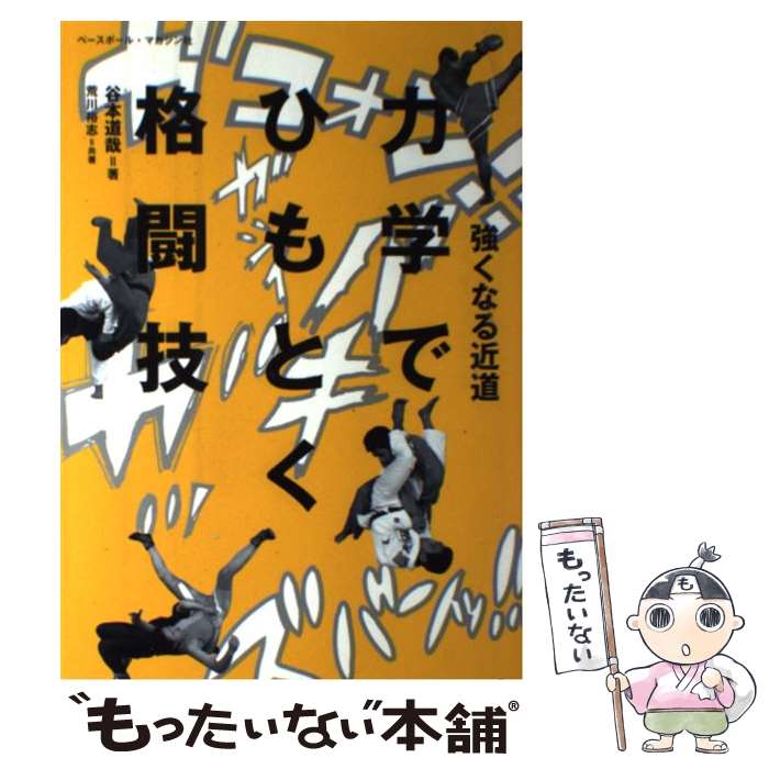 【中古】 力学でひもとく格闘技 / 谷本 道哉, 荒川 裕志 / ベースボール・マガジン社 [単行本]【メール便送料無料】【最短翌日配達対応】