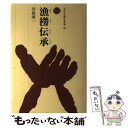 【中古】 漁撈伝承 / 川島 秀一 / 法政大学出版局 単行本 【メール便送料無料】【あす楽対応】