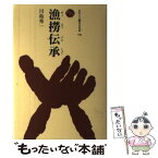 【中古】 漁撈伝承 / 川島 秀一 / 法政大学出版局 [単行本]【メール便送料無料】【あす楽対応】