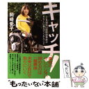 【中古】 キャッチ！ JR福知山線脱線事故がわたしに教えてくれたこと / 岡崎愛子 / ポプラ社 単行本 【メール便送料無料】【あす楽対応】