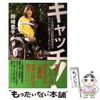 【中古】 キャッチ！ JR福知山線脱線事故がわたしに教えてくれたこと / 岡崎愛子 / ポプラ社 [単行本]【メール便送料無料】【あす楽対応】