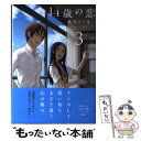 著者：水谷 フーカ出版社：白泉社サイズ：コミックISBN-10：4592710541ISBN-13：9784592710547■こちらの商品もオススメです ● 14歳の恋 4 / 水谷 フーカ / 白泉社 [コミック] ● 14歳の恋 5 / 水谷フーカ / 白泉社 [単行本] ● 14歳の恋 2 / 水谷 フーカ / 白泉社 [コミック] ● 14歳の恋 1 / 水谷 フーカ / 白泉社 [コミック] ● 姉のおなかをふくらませるのは僕おかわり！ 1 / 坂井音太, 内藤らぶか / 秋田書店 [コミック] ● ジーンブライド 2 / 高野ひと深 / 祥伝社 [コミック] ● ウィッチクラフトワークス 15 / 水薙 竜 / 講談社 [コミック] ■通常24時間以内に出荷可能です。※繁忙期やセール等、ご注文数が多い日につきましては　発送まで48時間かかる場合があります。あらかじめご了承ください。 ■メール便は、1冊から送料無料です。※宅配便の場合、2,500円以上送料無料です。※あす楽ご希望の方は、宅配便をご選択下さい。※「代引き」ご希望の方は宅配便をご選択下さい。※配送番号付きのゆうパケットをご希望の場合は、追跡可能メール便（送料210円）をご選択ください。■ただいま、オリジナルカレンダーをプレゼントしております。■お急ぎの方は「もったいない本舗　お急ぎ便店」をご利用ください。最短翌日配送、手数料298円から■まとめ買いの方は「もったいない本舗　おまとめ店」がお買い得です。■中古品ではございますが、良好なコンディションです。決済は、クレジットカード、代引き等、各種決済方法がご利用可能です。■万が一品質に不備が有った場合は、返金対応。■クリーニング済み。■商品画像に「帯」が付いているものがありますが、中古品のため、実際の商品には付いていない場合がございます。■商品状態の表記につきまして・非常に良い：　　使用されてはいますが、　　非常にきれいな状態です。　　書き込みや線引きはありません。・良い：　　比較的綺麗な状態の商品です。　　ページやカバーに欠品はありません。　　文章を読むのに支障はありません。・可：　　文章が問題なく読める状態の商品です。　　マーカーやペンで書込があることがあります。　　商品の痛みがある場合があります。