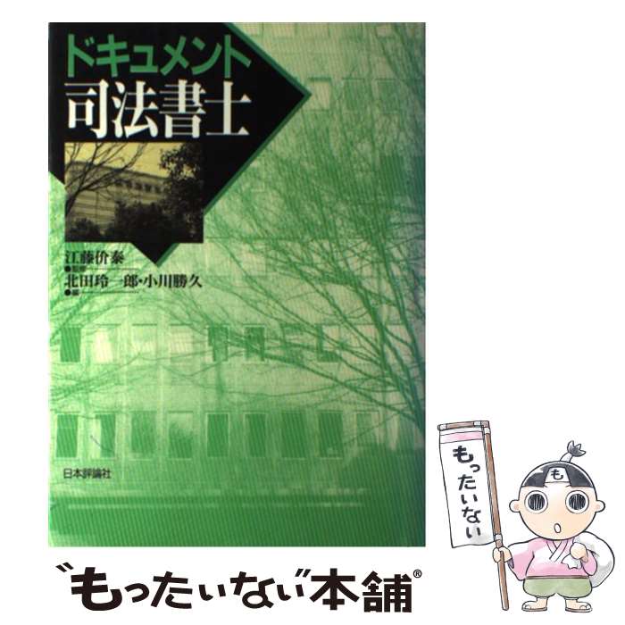 【中古】 ドキュメント司法書士 / 北田 玲一郎, 小川 勝久 / 日本評論社 [単行本]【メール便送料無料】【最短翌日配達対応】