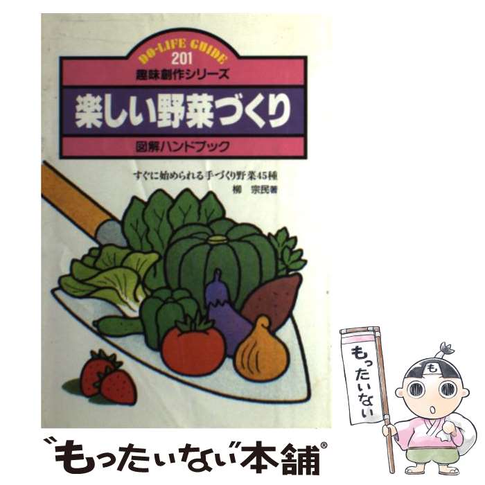 【中古】 楽しい野菜づくり 図解ハンドブック すぐに始められる手づくり野菜45 / 柳 宗民 / JTBパブリッシング [単行本]【メール便送料無料】【最短翌日配達対応】