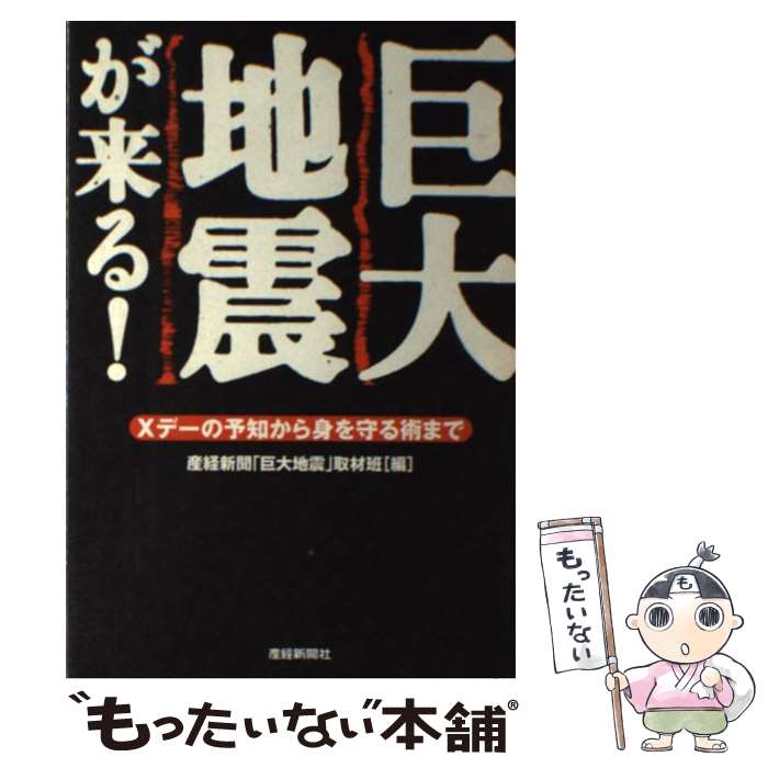 【中古】 巨大地震が来る！ / 産経新聞「巨大地震」取材班 / 産経新聞ニュースサービス [単行本]【メール便送料無料】【最短翌日配達対応】