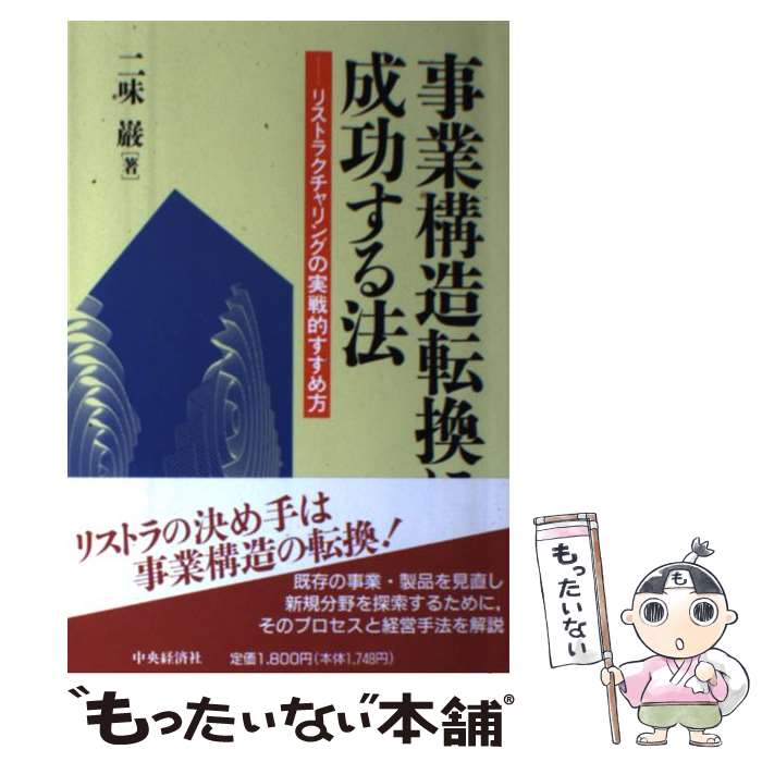 【中古】 事業構造転換に成功する法 リストラクチャリングの実戦的すすめ方 / 二味 巖 / 中央経済グル..