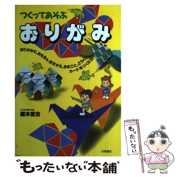 【中古】 つくってあそぶおりがみ 