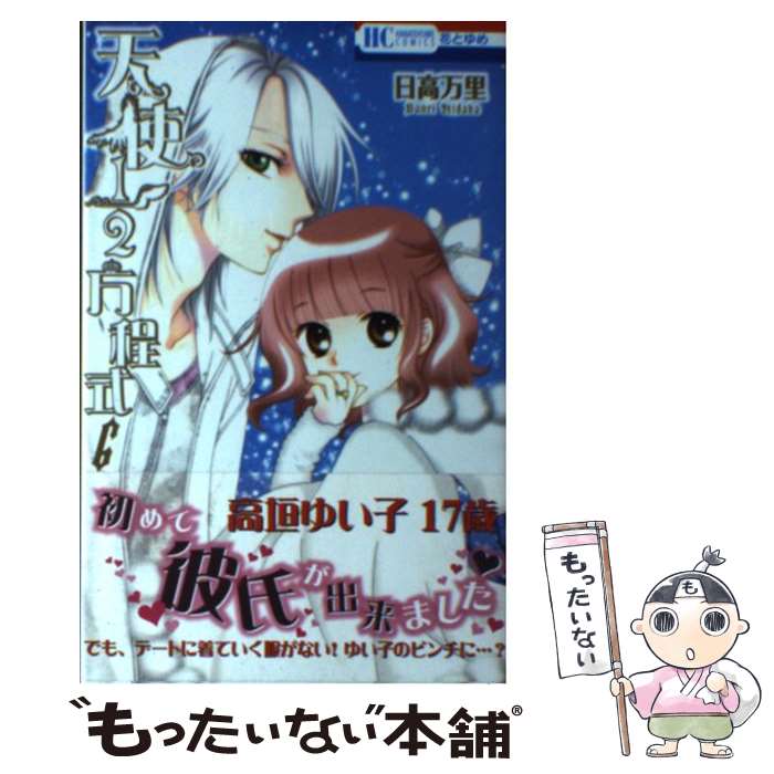 Shueisha Queens C - 【中古】 天使1／2方程式（6） / 日高万里 / 白泉社 [コミック]【メール便送料無料】【最短翌日配達対応】