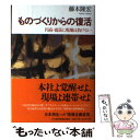 【中古】 ものづくりからの復活 円高・震災に現場は負けない / 藤本 隆宏 / 日経BPマーケティング(日本経済新聞出版 [単行本]【メール便送料無料】【あす楽対応】