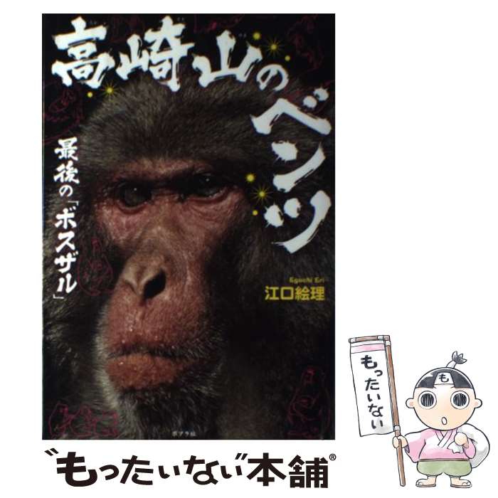 【中古】 高崎山のベンツ 最後の「ボスザル」 / 江口 絵理