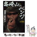 【中古】 高崎山のベンツ 最後の「ボスザル」 / 江口 絵理 / ポプラ社 単行本 【メール便送料無料】【あす楽対応】