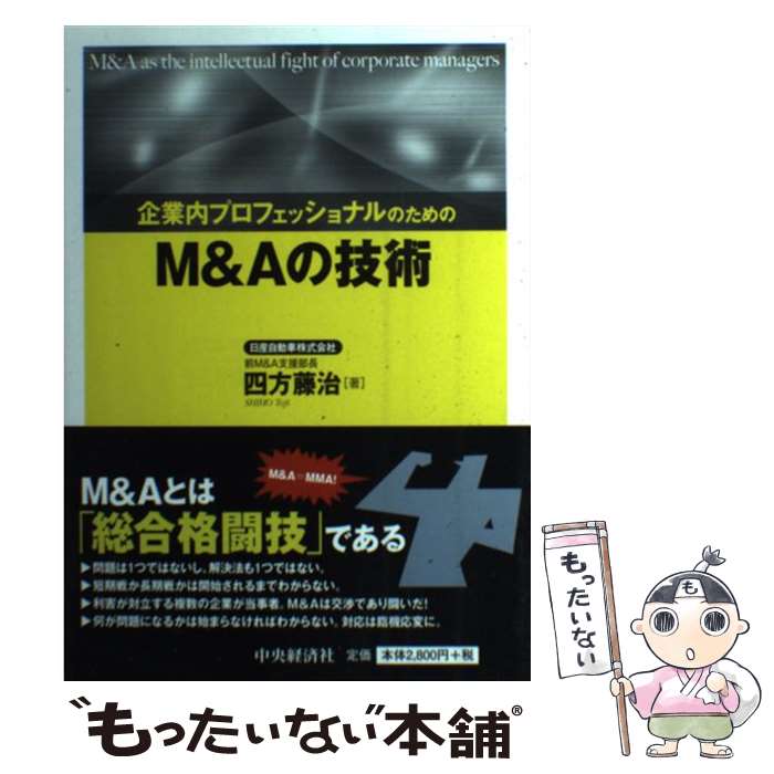 【中古】 企業内プロフェッショナルのためのM＆Aの技術 / 四方藤治 / 中央経済社 [単行本]【メール便送料無料】【最短翌日配達対応】