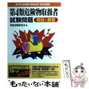 【中古】 第4類危険物取扱者試験問題解説と解答 / 日東書院本社 / 日東書院本社 [単行本]【メール便送料無料】【あす楽対応】