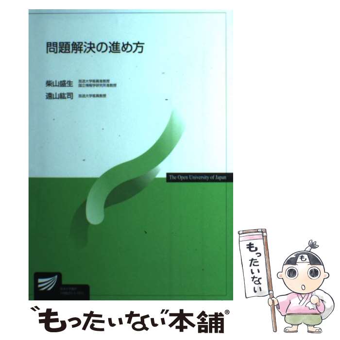 【中古】 問題解決の進め方 / 柴山 盛生, 遠山 紘司 / NHK出版 [単行本]【メール便送料無料】【最短翌日配達対応】