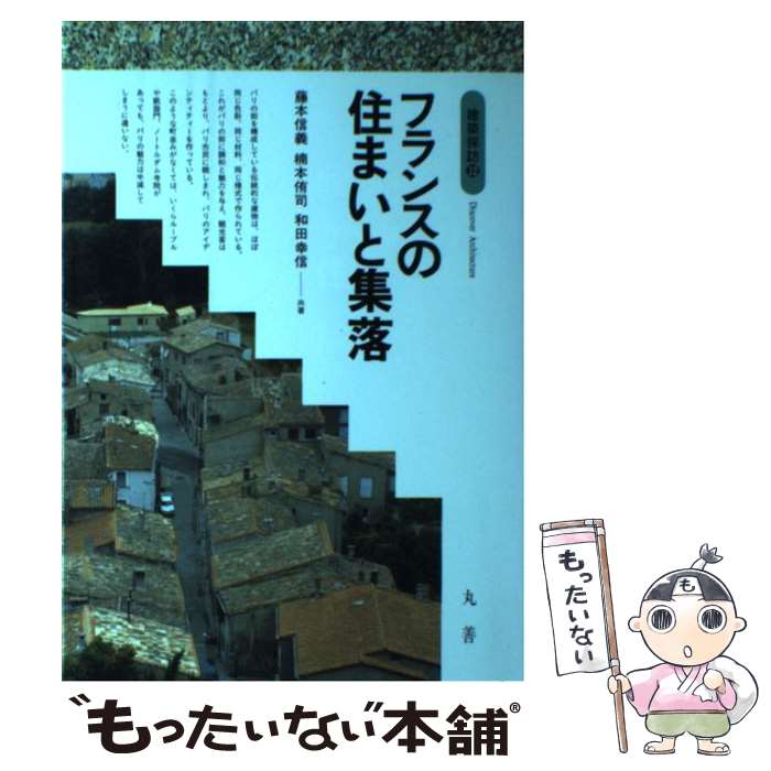 【中古】 フランスの住まいと集落 / 藤本 信義 / 丸善出版 [単行本]【メール便送料無料】【最短翌日配達対応】