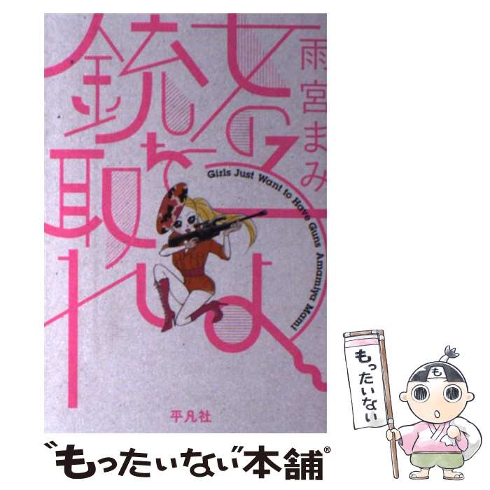 【中古】 女の子よ銃を取れ / 雨宮 まみ / 平凡社 [単行本（ソフトカバー）]【メール便送料無料】【最短翌日配達対応】