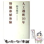 【中古】 人工透析10年腎臓移植体験 / 鈴木 龍志 / ベストセラーズ [単行本]【メール便送料無料】【あす楽対応】