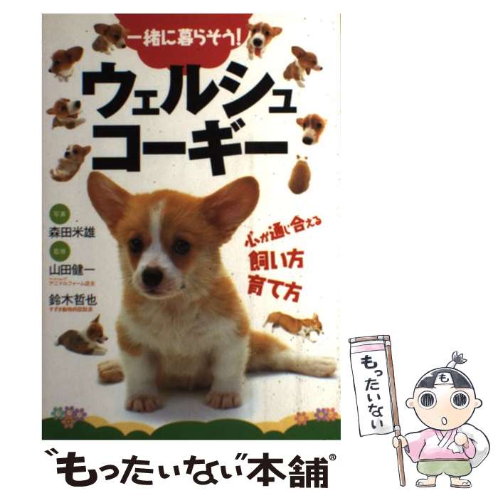  一緒に暮らそう！ウェルシュコーギー 心が通じ合える飼い方育て方 / 森田 米雄 / 永岡書店 