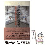 【中古】 こうのとり追って 晩産化時代の妊娠・出産 / 毎日新聞取材班 / 毎日新聞社 [単行本]【メール便送料無料】【あす楽対応】