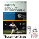 【中古】 高津臣吾必殺シンカー変幻自在の投球術 名手に学ぶプロフェッショナル野球論 / 高津 臣吾 / ベースボール・マガジン社 [単行本]【メール便送料無料】