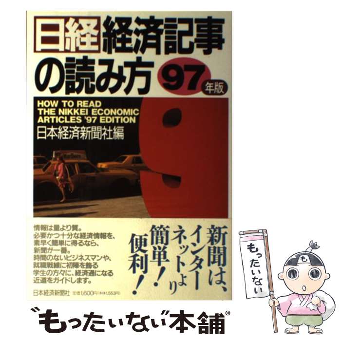 【中古】 日経・経済記事の読み方 97年版 / 日本経済新聞社 / 日経BPマーケティング(日本経済新聞出版 [単行本]【メール便送料無料】【最短翌日配達対応】