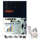 【中古】 爆笑問題の死のサイズ 新聞の死亡記事で読み解く 20世紀人物列伝 / 爆笑問題 / 扶桑社 単行本 【メール便送料無料】【あす楽対応】