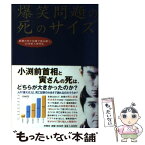 【中古】 爆笑問題の死のサイズ 新聞の死亡記事で読み解く、20世紀人物列伝 / 爆笑問題 / 扶桑社 [単行本]【メール便送料無料】【あす楽対応】