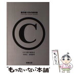 【中古】 著作権100の事件簿 / 富樫 康明 / 勉誠社(勉誠出版) [単行本]【メール便送料無料】【あす楽対応】