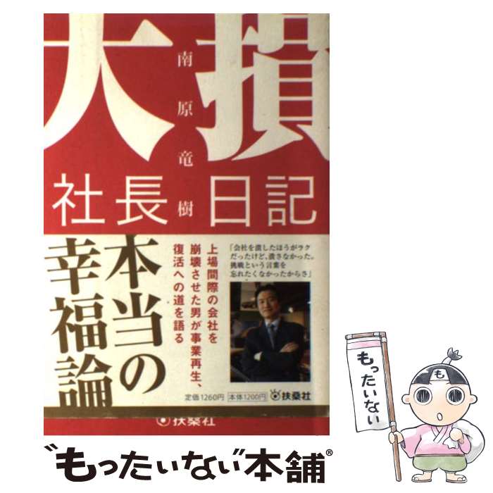 【中古】 大損社長日記 元“マネ虎”経営者が100億円損して悪戦苦闘する大 / 南原 竜樹 / 扶桑社 [単行本..