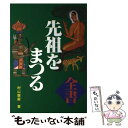  全書先祖をまつる / 村山 廣甫 / ひかりのくに 