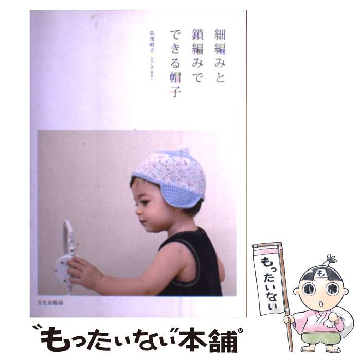 著者：弘茂 昭子出版社：文化出版局サイズ：単行本ISBN-10：4579111044ISBN-13：9784579111046■通常24時間以内に出荷可能です。※繁忙期やセール等、ご注文数が多い日につきましては　発送まで48時間かかる場合があります。あらかじめご了承ください。 ■メール便は、1冊から送料無料です。※宅配便の場合、2,500円以上送料無料です。※最短翌日配達ご希望の方は、宅配便をご選択下さい。※「代引き」ご希望の方は宅配便をご選択下さい。※配送番号付きのゆうパケットをご希望の場合は、追跡可能メール便（送料210円）をご選択ください。■ただいま、オリジナルカレンダーをプレゼントしております。■お急ぎの方は「もったいない本舗　お急ぎ便店」をご利用ください。最短翌日配送、手数料298円から■まとめ買いの方は「もったいない本舗　おまとめ店」がお買い得です。■中古品ではございますが、良好なコンディションです。決済は、クレジットカード、代引き等、各種決済方法がご利用可能です。■万が一品質に不備が有った場合は、返金対応。■クリーニング済み。■商品画像に「帯」が付いているものがありますが、中古品のため、実際の商品には付いていない場合がございます。■商品状態の表記につきまして・非常に良い：　　使用されてはいますが、　　非常にきれいな状態です。　　書き込みや線引きはありません。・良い：　　比較的綺麗な状態の商品です。　　ページやカバーに欠品はありません。　　文章を読むのに支障はありません。・可：　　文章が問題なく読める状態の商品です。　　マーカーやペンで書込があることがあります。　　商品の痛みがある場合があります。