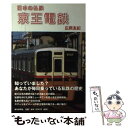  日本の私鉄京王電鉄 / 広岡　友紀 / 毎日新聞社 