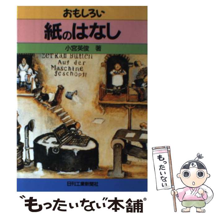 【中古】 おもしろい紙のはなし / 小宮 英俊 / 日刊工業新聞社 [単行本]【メール便送料無料】【あす楽対応】