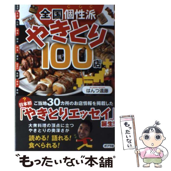 【中古】 全国個性派やきとり100店 / はんつ遠藤 / ポプラ社 [単行本]【メール便送料無料】【最短翌日配達対応】