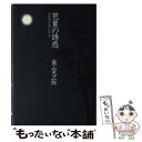 【中古】 芭蕉の誘惑 全紀行を追いかける / 嵐山 光三郎 / JTBパブリッシング 単行本 【メール便送料無料】【あす楽対応】