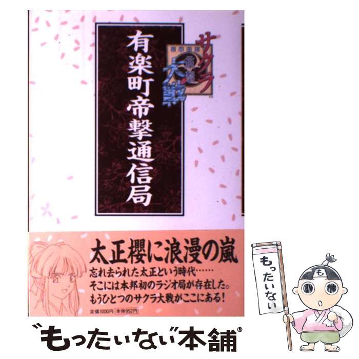 【中古】 サクラ大戦有楽町帝撃通信局 / ニッポン放送有楽町帝撃通信局 / ニッポン放送プロジェクト [単行本]【メール便送料無料】【最短翌日配達対応】