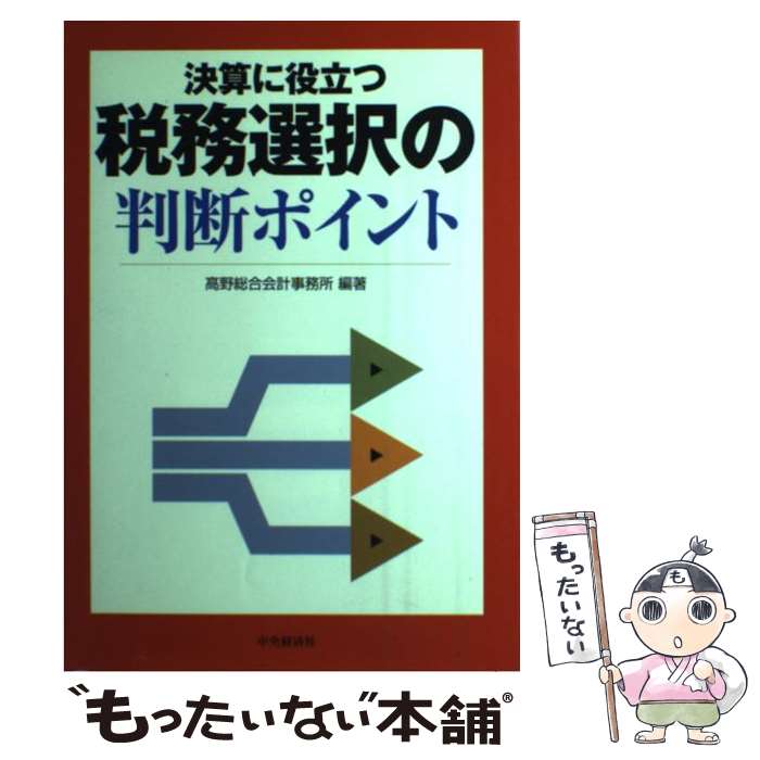 【中古】 決算に役立つ税務選択の判断ポイント / 高野総合会計事務所 / 中央経済グループパブリッシン..