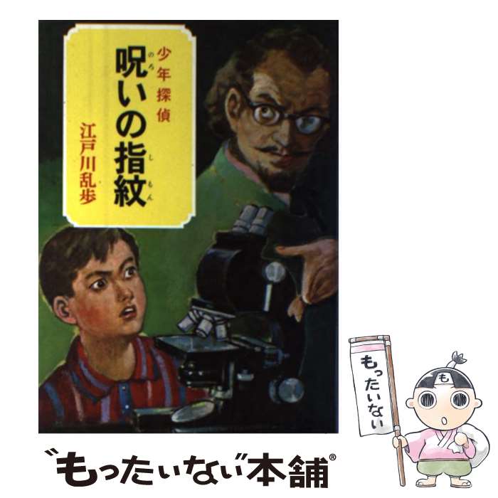 【中古】 呪いの指紋 / 江戸川 乱歩, 柳瀬 茂 / ポプラ社 [ペーパーバック]【メール便送料無料】【最短翌日配達対応】
