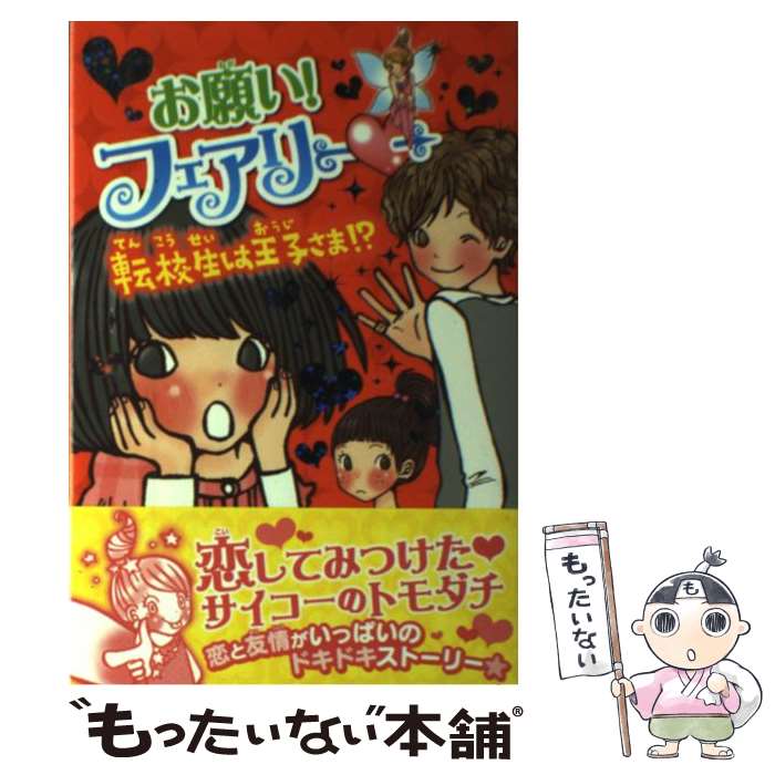 【中古】 お願い フェアリー 5 / みずのまい カタノトモコ / ポプラ社 [単行本]【メール便送料無料】【あす楽対応】