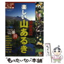  楽しい山あるき関東周辺 自然を楽しむ山楽50コース / JTBパブリッシング / JTBパブリッシング 