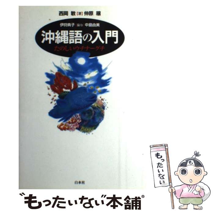 【中古】 沖縄語の入門 たのしいウチナーグチ / 西岡 敏, 仲原 穣 / 白水社 [単行本]【メール便送料無料】【あす楽対応】