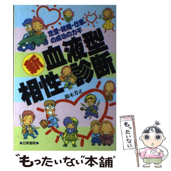 【中古】 新 血液型相性診断 恋愛 結婚 仕事…の成功のカギ / 鈴木 芳正 / 日東書院本社 単行本 【メール便送料無料】【あす楽対応】