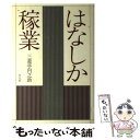 【中古】 はなしか稼業 / 三遊亭 円之助 / 平凡社 [単行本]【メール便送料無料】【あす楽対応】