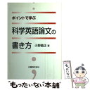 【中古】 ポイントで学ぶ科学英語論文の書き方 / 小野 義正 / 丸善出版 単行本 【メール便送料無料】【あす楽対応】