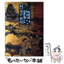  城と女 下巻 / 楠戸義昭 / 毎日新聞出版 