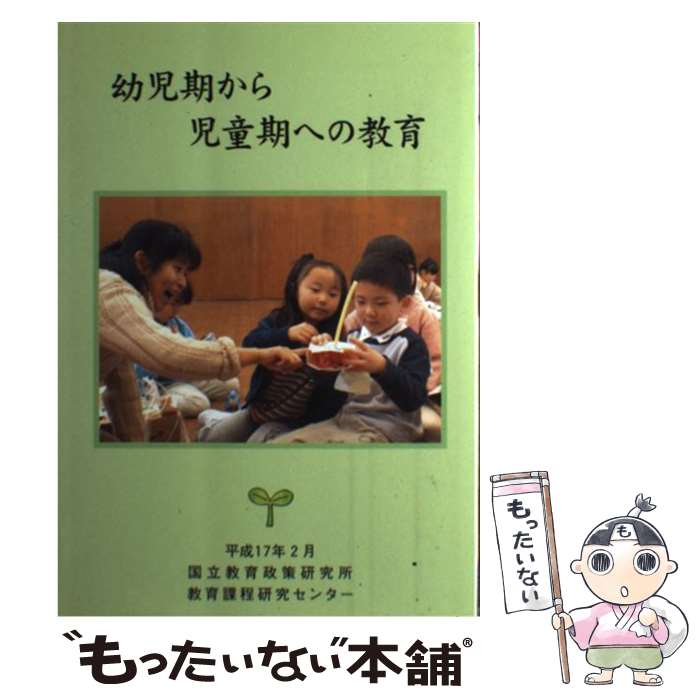  幼児期から児童期への教育 / 国立教育政策研究所教育課程研究センター / ひかりのくに 