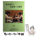 【中古】 幼児期から児童期への教育 / 国立教育政策研究所教育課程研究センター / ひかりのくに 単行本 【メール便送料無料】【あす楽対応】