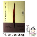 【中古】 ドメスティック・バイオレンス / 小西 聖子 / 白水社 [単行本]【メール便送料無料】【あす楽対応】