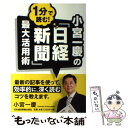 楽天もったいない本舗　楽天市場店【中古】 小宮一慶の1分で読む！「日経新聞」最大活用術 / 小宮 一慶 / 日経BPマーケティング（日本経済新聞出版 [単行本]【メール便送料無料】【あす楽対応】