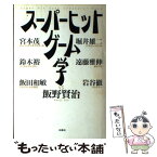 【中古】 スーパーヒットゲーム学 / 飯野 賢治 / 扶桑社 [単行本]【メール便送料無料】【あす楽対応】